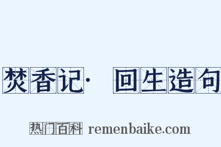 焚香记·回生造句是什么意思的图片